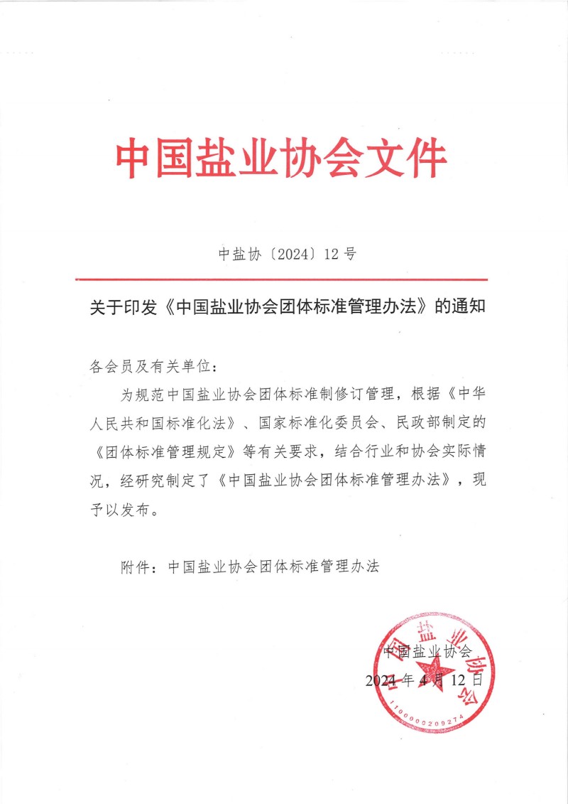 关于印发《华体会在线客服团体标准管理办法》的通知__00(1).jpg