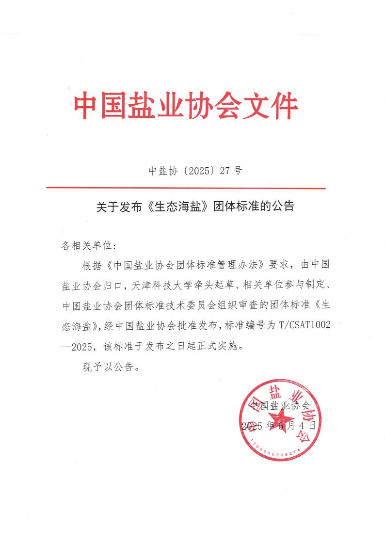 华体会在线客服关于发布《生态海盐》团标的公告_00.jpg